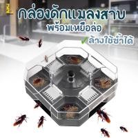 ราคา ส่งไว เครื่องดักแมลงสาบ (กล่องใส) ที่ดักแลงสาบ กล่องดักแมลงสาบ แถมเหยื่อล่อในชุด สามารถล้างแล้วนำกลับมาใช้ใหม่ได้ (20591813385)