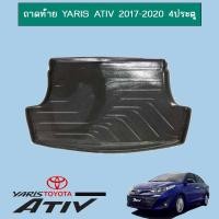 ราคา ถาดท้าย/ถาดวางของท้ายรถ/ถาดท้ายรถยนต์ โตโยต้า ยาริส TOYOTAYARIS ATIV 2017-2020 (4ประตู) (3617874639)