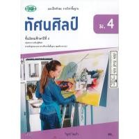 ราคา แบบฝึกทักษะ ทัศนศิลป์ วิฑูรย์ โสแก้ว ม.4 วพ. 85.- 134130004000204 (20663653094)