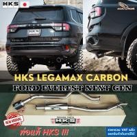 ราคา HKS ท่อไอเสีย Legamax Carbon Ford Everest Next Gen ท่อแท้ Japan ไม่ต้องดัดแปลง (21081546770)