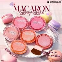 ราคา HF312 มาการอง เบค บลัช ปัดแก้ม SIVANNA COLORS MACARON BAKED BLUSH (48000001843)