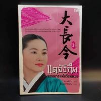 ราคา แดจังกึม จอมนางแห่งวังหลวง เล่ม 3 (12233256634)