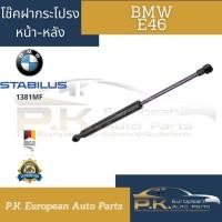 ราคา โช๊คอัพฝากระโปรงหน้า-หลัง BMW E46 ของOEMยุโรปยี่ห้อ Stabilus (ราคาต่อ1ต้น) (14140946136)