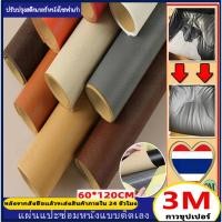 ราคา COD แผ่นหนังปะโซฟา 3M แผ่นปะโซฟา 60x200cm หนังเทียมมีกาว หนังหุ้มโซฟา หนังซ่อมเบาะ หนังเทียม มีกาว หนังเทียมโซฟา (40970689353)