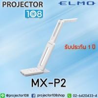 ราคา ELMO MX-P2 Portable Visualizer (4K) เครื่องวิชวลไลเซอร์ เครื่องฉายภาพ 3 มิติ (สามารถออกใบกำกับภาษีได้) (4653322448)