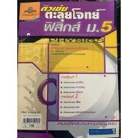 ราคา ตะลุยโจทย์ฟิสิกส์ ม.5 มือสอง (22544149379)