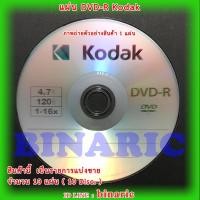 ราคา Kodak DVD-R 4.7 GB / 120 min ( Pack 10 Disc. ) (5225981174)