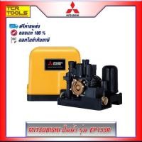 ราคา MITSUBISHI ปั๊มน้ำอัตโนมัติแรงดันคงที่ รุ่น EP-155R (150W) (2240470751)