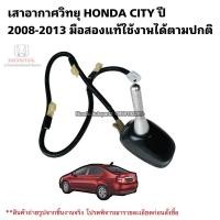 ราคา เสาอากาศ วิทยุ HONDA CITY ปี 2008-2013 มือสองแท้ พร้อมฐาน (29706524732)