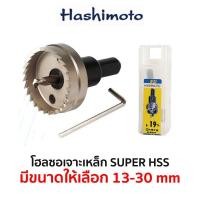 ราคา HASHIMOTO โฮลซอเจาะเหล็ก HSS (มีขนาดให้เลือก 13-30 mm) ของแท้ ส่งด่วน ส่งไว (10668137228)