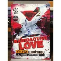 ราคา [นิยายวาย หายาก] Radioactive Love รักร้าย นายตัวแสบ + ที่คั่น (24292911857)
