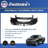 ราคา RJ กันชนหน้า เชฟโรเลต โคโลราโด ปี 2011-2014 สีดำ ตรงรุ่น **สินค้าเป็นงานดิบต้องทำสีเอง**CHEVROLET COLORADO 2011-2014 (26663741997)