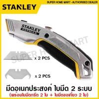 ราคา Stanley มีดอเนกประสงค์ (2 in 1) ใบมีดคู่ พร้อมใบมีดสำรอง 4 ใบ (ใบมีดกรีด 2 ใบ + ใบมีดขอเกี่ยว 2 ใบ) FatMax® รุ่น 10-789 ( Twin Blade Utility Knife ) มีด (13202759167)