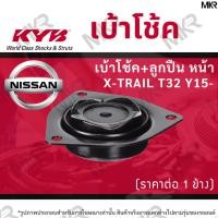 ราคา KYB เบ้าโช้คหน้า ยางเบ้าโช้ค ลูกปืนเบ้าโช้คแท้ หน้า NISSAN X-TRAIL T32 Y15- (22669963083)