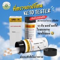 ราคา Keto ที่ตรวจคีโต Ketone Strip แผ่นตรวจคีโต Keto Test ที่ตรวจฉี่ วัดค่าคีโตน คีโตซิส Ketosis มีแบบ 50, 100 แผ่น (22989875981)