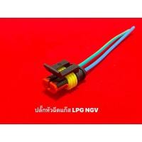 ราคา ปลั๊กหัวฉีดแก๊ส LPG/NGV (20270972522)