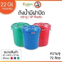 ราคา ถังน้ำมีฝาตรางู 22 GL (ทรงกลม) 72 ลิตร (28803868219)