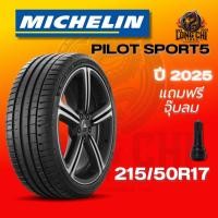 ราคา ยาง 215/50R17 MICHELIN รุ่น PILOT SPORT5 ราคาต่อเส้น ปี 2025 (26887378078)