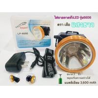 ราคา ไฟฉายคาดหัวLED/ไฟฉายคาดหัวตราเสือรุ่นLP-6606ส่องสว่าง1000เมตร/ลุยฝนทนทาน/รับประกัน60วันแสงสีขาว (3362029516)