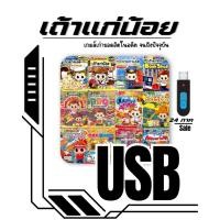 ราคา เกมส์เถ้าแก่น้อย แฟลชไดร์ฟ usb 24 ภาค [24in1] (53850700812)