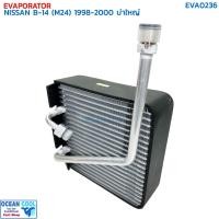 ราคา คอยล์เย็น นิสสัน ซันนี่ ซาลูน B14 ปี 1998 - 2000 บ่าใหญ่ M24 EVA0236 EVAPORATOR NISSAN SUNNY SALOON B-14 '98-'20 ตู้แอร์ (28602001174)