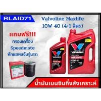 ราคา Valvoline Maxlife 10W-40 น้ำมันเบนซินกึ่งสังเคราะห์ วาโวลีน แม็กซ์ไลฟ์ (ขนาด 4+1ลิตร) แถมฟรี !!กรองเครื่อง สปีตเมต (ทักแ (22776296875)