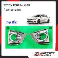 ราคา ครอบไฟตัดหมอกโครเมียม TOYOTA Corolla ALTIS ปี 2014 2015 2016(ขอบใหญ่)อุปกรณ์แต่งรถ ฝาครอบไฟตัดหมอก (23087204121)