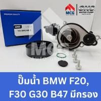 ราคา GNS ปั๊มน้ำรถยนต์ บีเอ็มดับบลิว BMW F20,F30 G30 B47 มีกรอง ปั้มน้ำF20 ปั้มน้ำF30 ปั้มน้ำรถbmw ปั็มน้ำF20 ปั็มน้ำรถบีเอ็ม (23880214253)