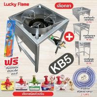 ราคา LUCKY FLAME หัวเตาแม่ค้า หัวเร่ง KB5 ขาเหลี่ยมมีบังลมในตัว สูง 23, 40, 68 ซม. มีบังลม 3 นิ้ว สายแก๊สใส อุปกรณ์ เลือกได้ (24856294232)