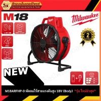 ราคา MILWAUKEE M18ARFHP-0 พัดลมไร้สายแรงดันสูง 18V (Body) (28186565850)