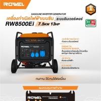 ราคา ROWEL รุ่น RW8500Ei เครื่องปั่นไฟเบนซิน ระบบอินเวอร์เตอร์ 7.5KW 13แรงม้า 4จังหวะ (24964966409)