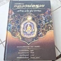 ราคา หนังสือพระหลวงพ่อรวย เหรียญ 12 รุ่นยอดนิยม หนังสือปกแข็งเล่มใหญ่มือสอง สภาพดี สวยๆ (25504074501)