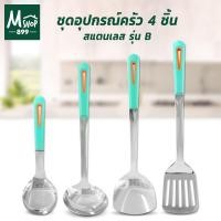ราคา ชุดทัพพี สแตนเลส รุ่น B (ทัพพี+กระบวย+ตะหลิว+ตะหลิวกรอง 4ชิ้น/ชุด) (4276526359)