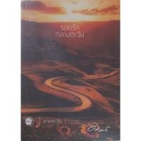 ราคา รอยรักกลางตะวัน นายตะวัน *หนังสือมือสอง ทักมาดูสภาพก่อนได้ค่ะ* (15192360163)