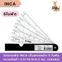 ราคา ไม้สเกลพับ INCA 5 ใบพัด (25094739433)