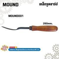 ราคา MOUND เหล็กขูดชาร์ป No.MOUND001 (26884902079)