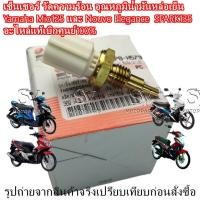 ราคา เซ็นเซอร์ตรวจวัดอุณหภูมิน้ำมันหล่อเย็น รถจักรยานยนต์ Yamaha Mio125 และ Nouvo Elegance SPARK135 (43864118945)