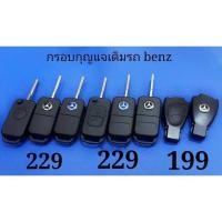 ราคา กรอบกุญแจรถBenz แถมโลโก้ 1ชิ้น (22159634292)