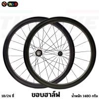 ราคา ล้อจักรยานเสือหมอบคาร์บอน ขนาด 700C ขอบฮาล์ฟ ล้อคาร์บอน ยางฮาล์ฟ (18453779710)