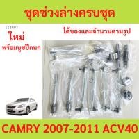 ราคา พร้อมบูช ชุดช่วงล่าง ลูกหมาก CAMRY 2007-2011 คัมรี่ ACV40 ลูกหมาปีกนกกล่าง ลูกหมากปีกนกบน คันชัก (29417449941)