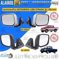 ราคา กระจกมองข้าง นุ่นปรับนอกบานใหญ่ MITSUBISHI L200 STRADA ฝาหลังชุบ , ฝาหลังดำ สตราด้า (20850531132)