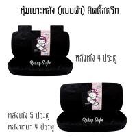 ราคา หุ้มเบาะหลัง (แบบผ้า) Hello Kitty คิตตี้สตรีท ลิขสิทธิ์แท้ (20667746763)