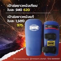 ราคา เป้าล่อมวย แบบยาว หนังเทียม,หนังแท้ NEWSPORT / MAUYTHAI (4217414240)