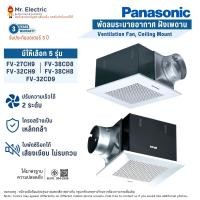 ราคา Panasonic พัดลมระบายอากาศ ฝังเพดาน FV-27CH9P FV-32CH9P FV38CH9P, FV-32CD9P, FV-38CD8P (8112202085)