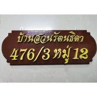 ราคา ป้ายชื่อ พร้อมบ้านเลขที่ ป้ายไม้สัก ตัวอักษรไม้สักสีทองตัวเลขไม้สักสีทอง เปลี่ยนอักษร​เลขที่บ้านได้ ป้ายขนาด 47 X 17 ซม. (18801120457)