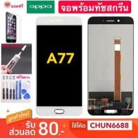 ราคา จอ oppo A77 +จอพร้อมทัชสกรีนOPPO A77 (2460533270)