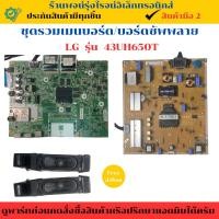 ราคา ชุดรวมเมนบอร์ด บอร์ดซัพพลาย LG รุ่น 43UH650T อะไหล่แท้ของถอด/มือสอง (27271803103)