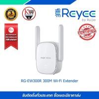 ราคา RG-EW300R 300M Wi-Fi Extender (18679343884)