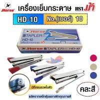 ราคา เครื่องเย็บกระดาษ แม็กซ์เย็บ ที่เย็บกระดาษ ตราม้า HD-10 (เบอร์ 10) คละสี มีที่ถอนลวดในตัว แข็งแรง (25443839167)