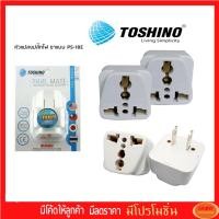 ราคา Toshino ปลั๊กแปลง 3 ขา เป็น 2 ขาแบน UNIVERSAL รุ่น PS-18E/PS-18A (19903882049)
